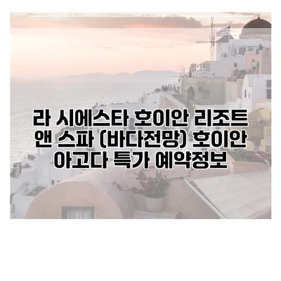 라 시에스타 호이안 리조트 앤 스파 (바다전망) 호이안 아고다 특가 예약정보