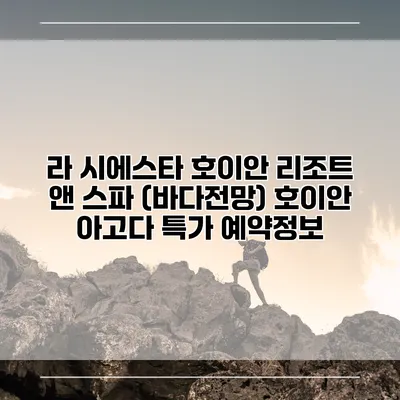 라 시에스타 호이안 리조트 앤 스파 (바다전망) 호이안 아고다 특가 예약정보