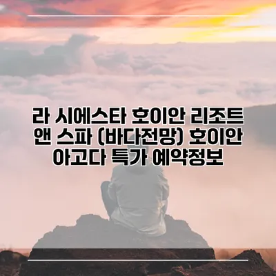 라 시에스타 호이안 리조트 앤 스파 (바다전망) 호이안 아고다 특가 예약정보