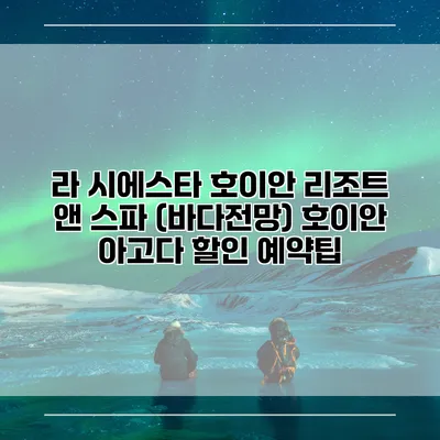 라 시에스타 호이안 리조트 앤 스파 (바다전망) 호이안 아고다 할인 예약팁