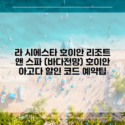 라 시에스타 호이안 리조트 앤 스파 (바다전망) 호이안 아고다 할인 코드 예약팁
