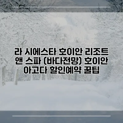 라 시에스타 호이안 리조트 앤 스파 (바다전망) 호이안 아고다 할인예약 꿀팁