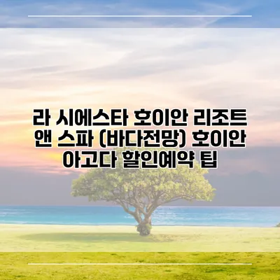 라 시에스타 호이안 리조트 앤 스파 (바다전망) 호이안 아고다 할인예약 팁