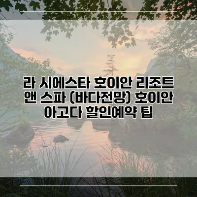 라 시에스타 호이안 리조트 앤 스파 (바다전망) 호이안 아고다 할인예약 팁