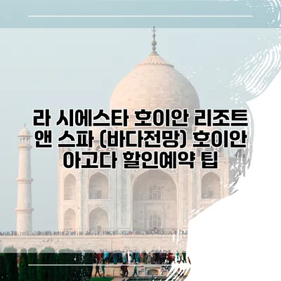 라 시에스타 호이안 리조트 앤 스파 (바다전망) 호이안 아고다 할인예약 팁