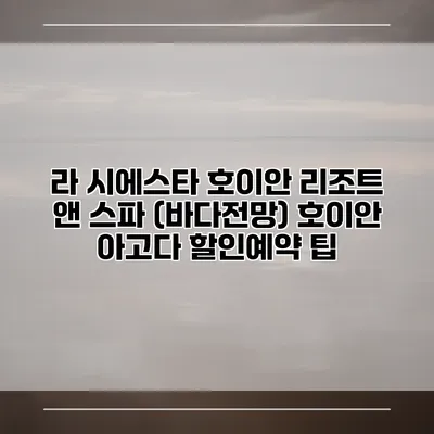 라 시에스타 호이안 리조트 앤 스파 (바다전망) 호이안 아고다 할인예약 팁
