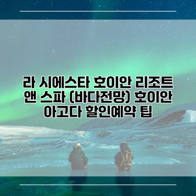 라 시에스타 호이안 리조트 앤 스파 (바다전망) 호이안 아고다 할인예약 팁
