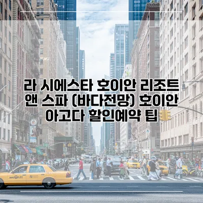 라 시에스타 호이안 리조트 앤 스파 (바다전망) 호이안 아고다 할인예약 팁