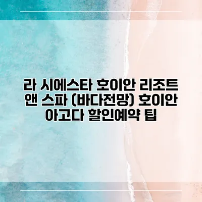 라 시에스타 호이안 리조트 앤 스파 (바다전망) 호이안 아고다 할인예약 팁