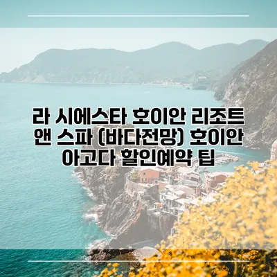 라 시에스타 호이안 리조트 앤 스파 (바다전망) 호이안 아고다 할인예약 팁