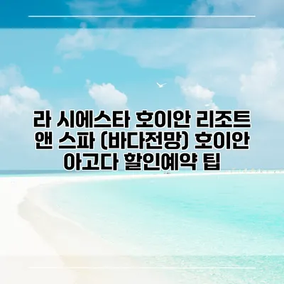 라 시에스타 호이안 리조트 앤 스파 (바다전망) 호이안 아고다 할인예약 팁