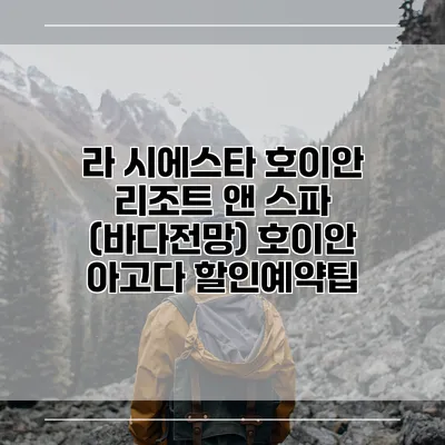 라 시에스타 호이안 리조트 앤 스파 (바다전망) 호이안 아고다 할인예약팁