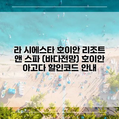 라 시에스타 호이안 리조트 앤 스파 (바다전망) 호이안 아고다 할인코드 안내