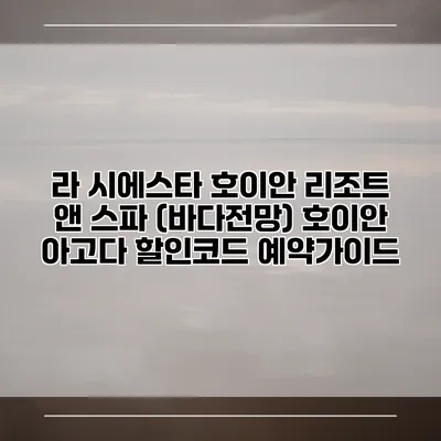 라 시에스타 호이안 리조트 앤 스파 (바다전망) 호이안 아고다 할인코드 예약가이드