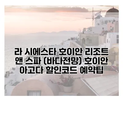 라 시에스타 호이안 리조트 앤 스파 (바다전망) 호이안 아고다 할인코드 예약팁