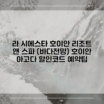 라 시에스타 호이안 리조트 앤 스파 (바다전망) 호이안 아고다 할인코드 예약팁
