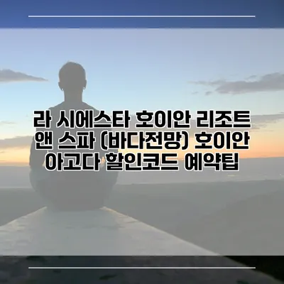 라 시에스타 호이안 리조트 앤 스파 (바다전망) 호이안 아고다 할인코드 예약팁