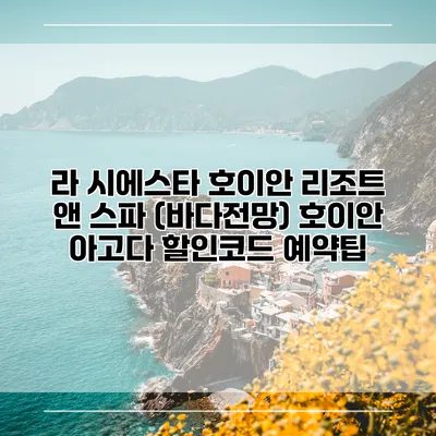 라 시에스타 호이안 리조트 앤 스파 (바다전망) 호이안 아고다 할인코드 예약팁