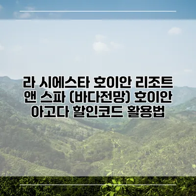 라 시에스타 호이안 리조트 앤 스파 (바다전망) 호이안 아고다 할인코드 활용법