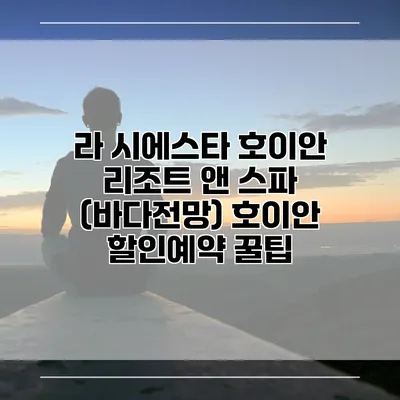 라 시에스타 호이안 리조트 앤 스파 (바다전망) 호이안 할인예약 꿀팁