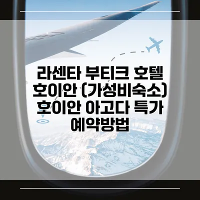 라센타 부티크 호텔 호이안 (가성비숙소) 호이안 아고다 특가 예약방법