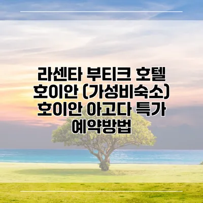 라센타 부티크 호텔 호이안 (가성비숙소) 호이안 아고다 특가 예약방법