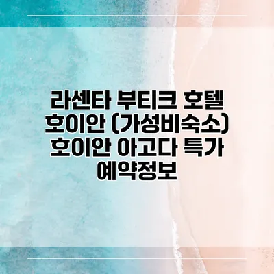라센타 부티크 호텔 호이안 (가성비숙소) 호이안 아고다 특가 예약정보