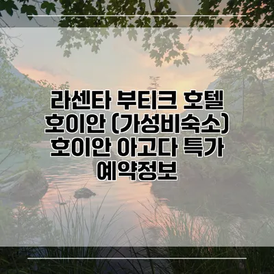 라센타 부티크 호텔 호이안 (가성비숙소) 호이안 아고다 특가 예약정보