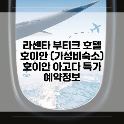 라센타 부티크 호텔 호이안 (가성비숙소) 호이안 아고다 특가 예약정보