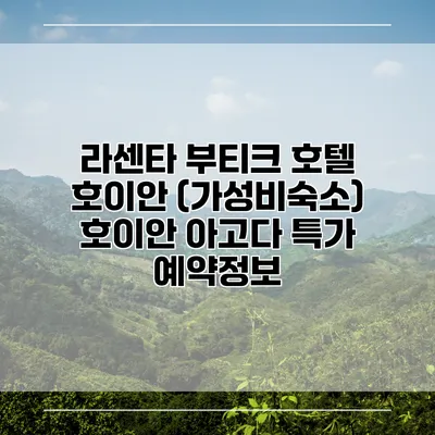 라센타 부티크 호텔 호이안 (가성비숙소) 호이안 아고다 특가 예약정보