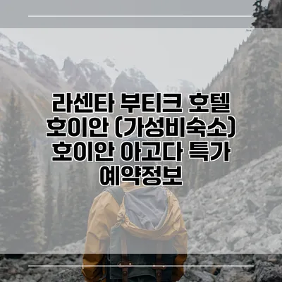 라센타 부티크 호텔 호이안 (가성비숙소) 호이안 아고다 특가 예약정보