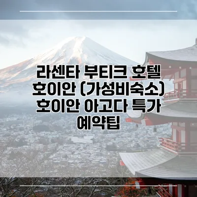 라센타 부티크 호텔 호이안 (가성비숙소) 호이안 아고다 특가 예약팁
