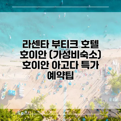 라센타 부티크 호텔 호이안 (가성비숙소) 호이안 아고다 특가 예약팁