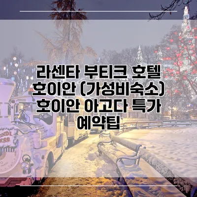 라센타 부티크 호텔 호이안 (가성비숙소) 호이안 아고다 특가 예약팁