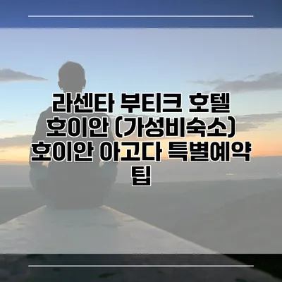 라센타 부티크 호텔 호이안 (가성비숙소) 호이안 아고다 특별예약 팁