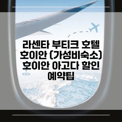 라센타 부티크 호텔 호이안 (가성비숙소) 호이안 아고다 할인 예약팁