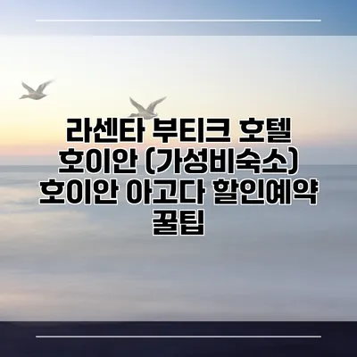라센타 부티크 호텔 호이안 (가성비숙소) 호이안 아고다 할인예약 꿀팁