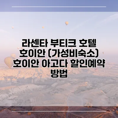 라센타 부티크 호텔 호이안 (가성비숙소) 호이안 아고다 할인예약 방법