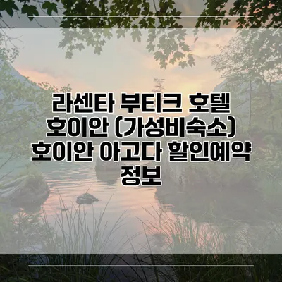 라센타 부티크 호텔 호이안 (가성비숙소) 호이안 아고다 할인예약 정보