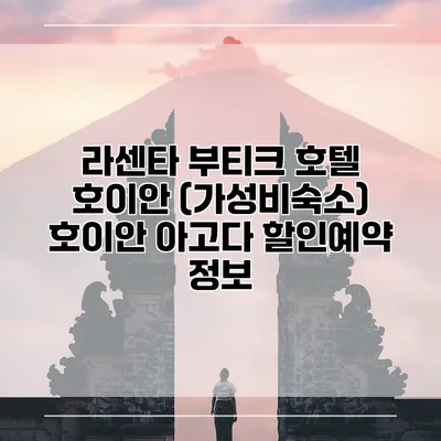 라센타 부티크 호텔 호이안 (가성비숙소) 호이안 아고다 할인예약 정보