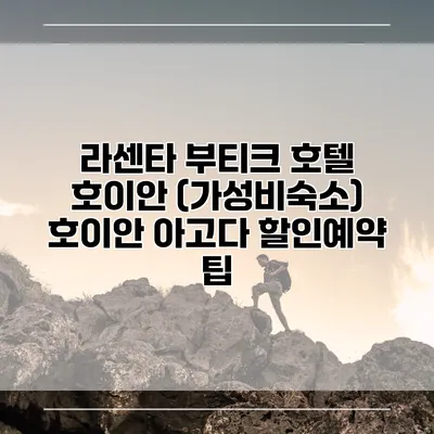 라센타 부티크 호텔 호이안 (가성비숙소) 호이안 아고다 할인예약 팁
