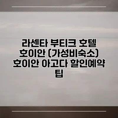 라센타 부티크 호텔 호이안 (가성비숙소) 호이안 아고다 할인예약 팁