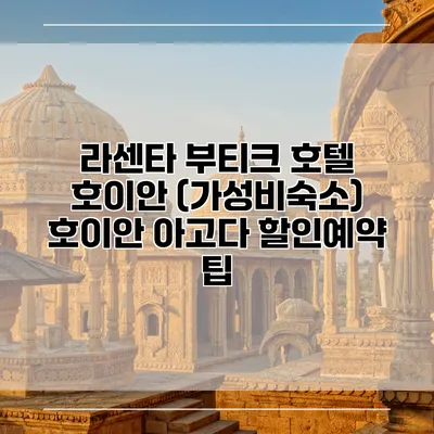 라센타 부티크 호텔 호이안 (가성비숙소) 호이안 아고다 할인예약 팁