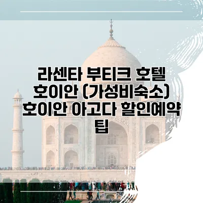 라센타 부티크 호텔 호이안 (가성비숙소) 호이안 아고다 할인예약 팁