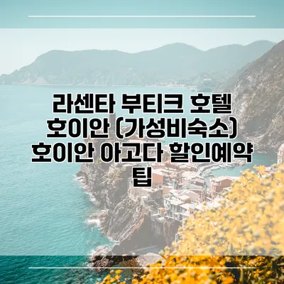 라센타 부티크 호텔 호이안 (가성비숙소) 호이안 아고다 할인예약 팁