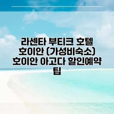 라센타 부티크 호텔 호이안 (가성비숙소) 호이안 아고다 할인예약 팁