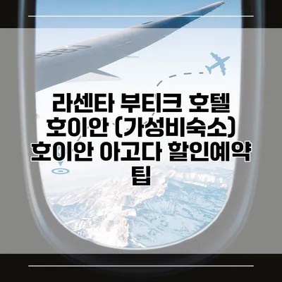 라센타 부티크 호텔 호이안 (가성비숙소) 호이안 아고다 할인예약 팁