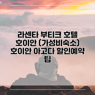 라센타 부티크 호텔 호이안 (가성비숙소) 호이안 아고다 할인예약 팁