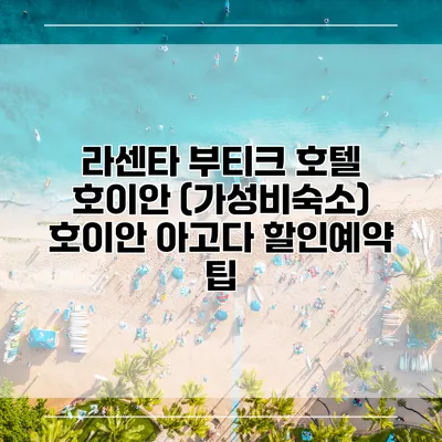 라센타 부티크 호텔 호이안 (가성비숙소) 호이안 아고다 할인예약 팁