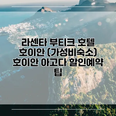 라센타 부티크 호텔 호이안 (가성비숙소) 호이안 아고다 할인예약 팁